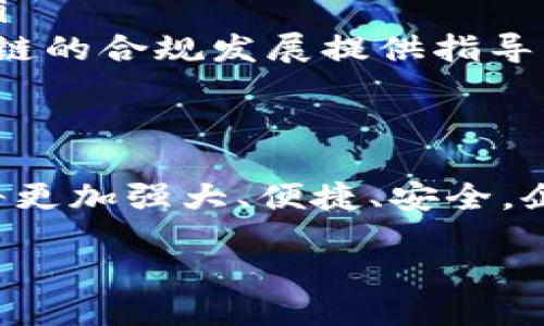 高性能的区块链产品是什么

引言：区块链的革命性变革
近年来，区块链技术迅速崛起，成为各行各业关注的热点。在无数区块链产品中，高性能的区块链产品尤为引人瞩目。它们不仅具备强大的技术基础，还能够在实际应用中展现出不同凡响的效率和安全性。本文将带你深入探索何谓高性能区块链产品，分析其特点及应用场景，并展望未来的发展趋势。

什么是高性能的区块链产品？
高性能的区块链产品指的是那些在处理速度、交易吞吐量、能耗效率及网络安全等方面表现出色的区块链解决方案。这些产品通常能够支持更高数量的实时交易，使得区块链不再局限于传统的金融领域，而是扩展到多个行业，包括供应链管理、医疗健康、智能合约等。

高性能区块链的核心特点
为了更深入理解高性能区块链产品，让我们看看它们具备的几个核心特点：

h41. 快速的交易处理能力/h4
在数字经济的背景下，交易的快速处理显得尤为重要。与比特币等传统区块链相比，高性能区块链产品能够在秒级的时间内完成更多的交易。例如，EOS和TRON等区块链平台可以支持每秒处理数千笔交易，这为商家和用户提供了更为顺畅的使用体验。

h42. 高吞吐量/h4
吞吐量是指系统在单位时间内能够处理的事务数量。高性能区块链通过共识机制以及使用分片技术，能够显著提升吞吐量。例如，某些区块链采用了委任权益证明（DPoS）机制，以减轻矿工的工作负担，从而提升整个网络的效率。

h43. 低延迟/h4
延迟是指从发起交易到交易被确认所需的时间。在高性能区块链中，延迟一般保持在较低水平，使得用户能够迅速获得确认信息，提升用户满意度。这一点在支付和交易频繁的场景中尤为重要。

h44. 扩展性/h4
随着用户数量和交易量的剧增，区块链的扩展性变得至关重要。高性能区块链产品往往具备良好的扩展性设计，支持链下扩展和侧链技术，使得网络能够不断适应市场需求。

h45. 节能环保/h4
环保是现代社会日益关注的话题，高性能区块链产品也在尝试采用更为节能的共识机制，例如PoS（权益证明）等，减少能源消耗。这不仅符合全球的可持续发展目标，也提高了公众对区块链技术的接受度。

高性能区块链的应用场景
高性能区块链在各个行业的应用可谓如火如荼。接下来，我们将探讨一些典型的应用场景：

h41. 金融领域/h4
区块链最早的应用就是在金融行业，随着技术的发展，高性能区块链正在推动数字货币的普及、跨境支付的高效性以及资产证券化的透明化。例如，瑞波币（Ripple）致力于用其高性能区块链提高跨境支付的速度和降低成本，使得国际汇款不再是难题。

h42. 供应链管理/h4
在供应链管理中，高性能区块链产品能够实现实时的货物跟踪和透明的信息共享。通过区块链，在每一个环节都能记录交易信息，实现了从生产到销售的全程可追溯，大大提升了供应链的效率与可靠性。

h43. 医疗数据管理/h4
高性能区块链在医疗健康行业同样大有可为。它能够为病人提供一个安全而透明的数据存储平台，确保医疗记录的隐私性和完整性。此外，通过在区块链上存储医疗数据，医生和患者能够方便地获取信息，提高了医疗服务的效率。

h44. 智能合约/h4
智能合约是一种自执行的合约，协议的条款直接写入代码中。高性能区块链的优势使得智能合约能够迅速执行，避免中介的干预，不仅降低了成本，还提高了执行的效率和安全性。

与高性能区块链相关的问题探讨

h4问题一：高性能区块链如何确保安全性？/h4
安全性是区块链技术最重要的特点之一。高性能区块链在设计过程中，通过多种手段确保其安全性：
ul
    listrong共识机制：/strong不同于传统的POW机制，高性能区块链通常采用DPOS、PBFT等新型共识机制，提高区块验证的速度，同时减少网络攻击的可能性。/li
    listrong加密技术：/strong数据在区块链上是以加密形式存储的，只有持有私钥的用户才可以访问，这样就防止了信息在传输过程中的泄漏。/li
    listrong去中心化特性：/strong由于区块链的去中心化特性，任何单一节点的攻击，包括51%攻击，都难以成功，因为需要控制网络的大量节点。/li
/ul

h4问题二：高性能区块链未来的发展趋势是什么？/h4
展望未来，高性能区块链可能会朝以下几个方向发展：
ul
    listrong与人工智能的结合：/strong将区块链数据与人工智能算法结合，未来将能更好地分析数据趋势和做出相应决策。/li
    listrong更广泛的行业应用：/strong除了当前的金融、医疗等领域，更多的行业都将在高性能区块链的帮助下提升效率和安全性。/li
    listrong政策与法规的完善：/strong随着各国对数字货币和区块链技术的关注增加，相关的法律法规也将不断完善，为高性能区块链的合规发展提供指导。/li
/ul

结论：高性能区块链的未来在握
高性能区块链是推动经济转型、提升社会效率的重要技术之一。随着应用场景的不断拓展和技术的迭代升级，未来的高性能区块链产品将更加强大、便捷、安全。企业和个人都应积极关注这一领域的发展，提前布局以适应未来的变化。

高性能的区块链产品：理解与应用