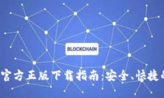 2024年TP官方正版下载指南