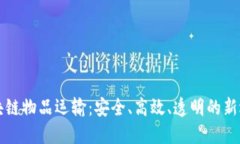 区块链物品运输：安全、