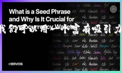 思考

在撰写关于“TP钱包怎么添加TON链”的内容时，我们可以用一个富有吸引力的来提高搜索引擎（）的效果。这里是一个可能的

轻松添加TON链到您的TP钱包：详细教程