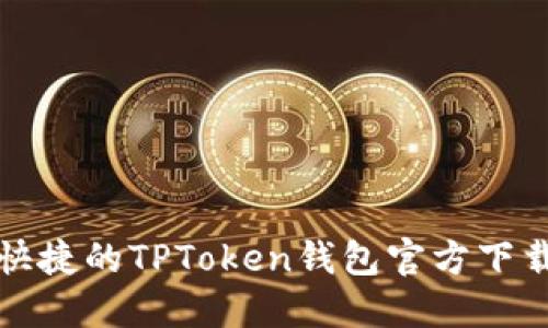 安全快捷的TPToken钱包官方下载指南