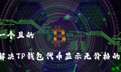 思考一个且的

如何解决TP钱包代币显示无价格的问题？