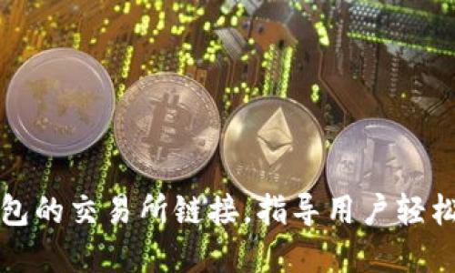 如何寻找TP钱包的交易所链接，指导用户轻松获取所需信息