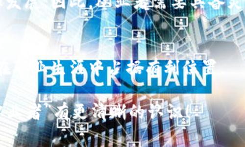 区块链从业者，是指在区块链行业内工作并持有相关专业知识和技能的人员。他们可能在不同的角色中发挥作用，如开发者、项目经理、顾问、研究员、市场营销人员等。区块链从业者通常涉及到以下几个方面：

### 区块链技术的基本理解
首先，区块链从业者需要有一定的技术背景，理解区块链系统的基本构成和运作原理。区块链技术以去中心化、透明性和不可篡改性为特点，通常用于加密货币、智能合约、分布式应用等领域。区块链从业者通常要熟悉加密算法、分布式账本、共识机制等技术概念。

### 不同角色与职能
区块链从业者可以在多个角色中工作。开发者是最常见的角色之一，他们负责构建和维护区块链网络及其应用。项目经理则负责统筹和协调各种资源，确保项目的顺利实施。顾问可能会提供行业洞察，帮助企业制定区块链战略。市场营销人员则负责推广区块链项目，提高其知名度和影响力。

### 行业变化与趋势
随着区块链技术的快速发展，相关从业者的需求也日益增长。许多传统行业开始探索区块链的应用，如供应链管理、金融服务、医疗健康等。因此，区块链从业者需要不断更新自己的知识库，跟进市场动态，以保持竞争力。

### 如何成为一个区块链从业者
对于希望进入这一领域的人士，有几个方向可以考虑。首先，选择相关的教育课程或认证，比如计算机科学、金融和区块链技术等专业。同时，参与开源项目、实习机会，甚至个人项目，可以积累实践经验。此外，加入行业相关的社交平台，与其他从业者交流，获取最新的信息和资源，也非常重要。

### 面临的挑战与机遇
虽然区块链行业充满机会，但也伴随着挑战。技术的不确定性、行业法规的不完善，以及市场的高度竞争，都可能影响从业者的职业发展。因此，从业者需要具备灵活应对变化的能力。

### 未来展望
随着技术的不断进步，区块链的应用前景广阔，未来或将引发更大的行业变革。作为区块链从业者，积极面对变化，持续学习，将会在职业生涯中占据有利位置。

在这个行业中，不论你是开发者、顾问还是市场营销人员，掌握区块链的核心技能和知识都是非常重要的。希望对你理解“区块链从业者”有更清晰的认识！