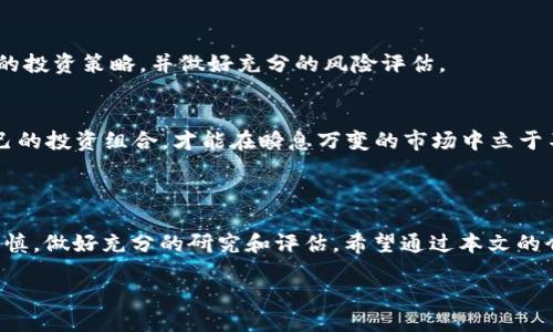一、TPT是什么？

TPT，全名为“Tokenized Protocol Token”，是一种基于区块链的数字资产，主要用于去中心化金融（DeFi）中的各种应用。它不仅可以作为交易媒介，还可以用于支付、投资和参与平台治理等不同功能。随着区块链技术的普及，TPT的应运而生，让许多用户开始关注这样的数字资产。

二、TPT在哪个交易所交易？

对于想要投资或交易TPT的用户而言，了解在哪些交易所可以交易TPT是非常重要的。TPT通常会在多个加密货币交易所上线，这些交易所提供买卖TPT的服务。主要的交易所包括：

ul
    listrong币安(Binance)/strong：作为全球最大的加密货币交易所之一，币安提供多种数字货币的交易，包括TPT。用户可以通过币安的交易平台，便捷地买入或卖出TPT。/li
    listrong火币网(Huobi)/strong：火币网也是一个知名的加密货币交易平台，支持多种币种交易，用户可以在此进行TPT的交易。/li
    listrongOKEx/strong：这个平台在全球范围内也非常受欢迎，支持TPT等各类数字资产的自由交易。/li
    listrongUniswap/strong：作为一个去中心化的交易所，Uniswap允许用户直接通过钱包进行TPT的交易，而无需经过中央化的平台。/li
/ul

此外，用户还应关注交易所的流动性和交易费用，以便选择最适合他们需求的平台。

三、如何选择合适的交易所？

选择合适的交易所交易TPT需要考虑多个因素，以下是一些实用的建议：

ul
    listrong安全性：/strong在选择交易所时，首先要确保它的安全性。了解该交易所过往的安全记录以及是否有多重身份验证等安全措施。/li
    listrong流动性：/strong流动性好的交易所意味着用户在买卖时能获得更佳的价格，选择交易活跃的平台能减少滑点带来的损失。/li
    listrong用户体验：/strong一个用户友好的交易平台会让交易过程变得更轻松，特别是对于新手来说，直观的界面和简单操作都非常重要。/li
    listrong手续费：/strong不同交易所的手续费结构各异，用户应仔细比较不同平台的收费标准，选择性价比高的交易所。/li
/ul

四、对TPT交易的风险与注意事项

尽管TPT作为一种数字资产具有很大的投资潜力，但投资者在交易时仍需谨慎。以下是一些需要特别注意的风险：

h41. 市场波动性/h4
数字货币市场非常波动，TPT的价格受多种因素影响，如市场需求、整体经济形势以及政策变化等。定期关注市场动态，可以帮助投资者做出更明智的决策。

h42. 监管风险/h4
由于加密货币市场仍在不断发展，各国政府对于加密货币的监管政策不断变化。投资者需要留意相关政策的变化，以便及时调整投资策略。

h43. 学习与研究/h4
对于新手投资者而言，了解TPT的基本知识、技术发展以及市场走向都至关重要。在决定投资之前，可以通过研究白皮书、市场分析以及行业相关资讯来增强自己的判断力。

五、如何开始交易TPT？

下面是一些简单的步骤，帮助新手开始交易TPT：

ol
    listrong选择交易所：/strong根据前面提到的标准，选择适合的交易平台并注册账户。/li
    listrong完成身份验证：/strong大部分交易所要求用户进行身份验证，确保帐号的安全与合法性。/li
    listrong充值资金：/strong用户可以通过银行转账、信用卡或者其他加密货币方式进行资金充值。/li
    listrong买入TPT：/strong在交易所选择TPT，输入购买数量和价格，确认交易。/li
    listrong资金管理：/strong定期查看资产，评估投资效果，灵活调整策略。/li
/ol

六、加密货币未来的发展趋势

加密货币市场处于快速发展之中，未来可能会出现许多新的变化。部分趋势包括：

ul
    listrong政策法规的逐步完善：/strong各国会制定更加明确的监管政策，对加密货币市场进行规范。/li
    listrong技术的不断升级：/strong随着区块链技术的进步，新型加密资产和DeFi应用将不断涌现，带来更多的投资机会。/li
    listrong用户教育的普及：/strong随着越来越多的人了解加密货币，市场的参与者将更加成熟，推动市场健康发展。/li
/ul

七、常见问题解答

h4问题一：TPT的投资回报率如何？/h4
投资回报率取决于市场行情、个人投资策略及时机等多重因素，历史回报不能完全代表未来收益。投资前应制定科学的投资策略，并做好充分的风险评估。

h4问题二：如何避免在TPT交易中犯错？/h4
避免交易中犯错的方法包括：定期学习市场知识、合理设置止损点、保持投资心态冷静等。始终关注市场动态，更新自己的投资组合，才能在瞬息万变的市场中立于不败之地。

八、结束语

总的来说，TPT作为一种数字资产，能够给投资者带来新的投资机遇。然而，风险与收益并存，投资者在交易时一定要谨慎，做好充分的研究和评估。希望通过本文的介绍，您能够更清楚地了解TPT及其交易相关信息。祝您在加密货币的旅程中取得成功！

深入了解TPT：在哪些交易所可以交易TPT？