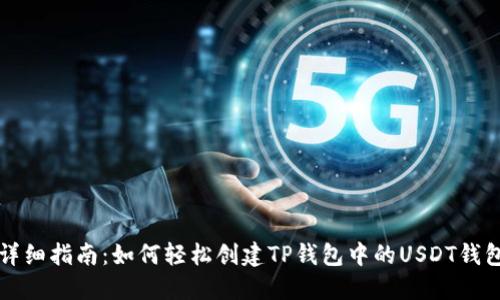 详细指南：如何轻松创建TP钱包中的USDT钱包