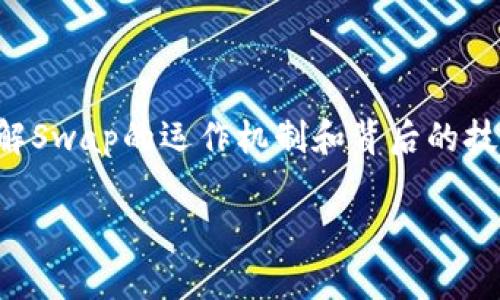 区块链Swap的详细解析

在当今这个数字化飞速发展的时代，区块链技术正蓬勃发展，吸引了越来越多的投资者和爱好者。而在这个技术生态中，Swap这个词频繁出现，尤其是在去中心化金融（DeFi）领域。可能很多人对“区块链Swap”并不熟悉，今天我们就来详细探讨一下它到底是什么，运作如何，以及它在区块链世界中的重要性。

什么是区块链Swap？

简单来说，区块链Swap是一种数字资产交换的方式，允许用户在不同的加密货币之间进行交易，而不需要依赖传统的中介机构，如交易所。Swap通常可以分为两种类型：集中式Swap和去中心化Swap（DEX）。前者依赖于中心化交易平台进行操作，而后者则借助智能合约在区块链上进行自动执行。

区块链Swap的工作原理

让我们更深入地了解一下这一过程。在去中心化Swap中，交易的执行依赖于智能合约。这些合约是代码的集合，设定了交易的规则和条件。当用户提交交换请求时，智能合约会自动检查是否满足条件，并在合约内的资金池中完成交易，确保交易的安全和透明。

在集中式Swap中，用户需要将资产存入交易所，随后在平台上进行交易。虽然过程较为简单，但用户需要信任平台的安全性，同时也面临着交易所被攻击或关闭的风险。

区块链Swap的优势

从用户的角度来看，Swap操作简单灵活，能实现高效率的跨资产交易。以下是一些主要优势：

ul
    li无信任交易：去中心化的性质使得用户无需托管资产，降低了被盗取或欺诈的风险。/li
    li高透明度：所有的交易记录都保存于区块链中，任何人都可以查看，确保了交易的公开与透明。/li
    li低成本：由于省去中介环节，交易费用相对较低。/li
    li全球化：Swap平台通常对用户没有地域限制，全球用户皆可参与交易。/li
/ul

区块链Swap的挑战

尽管区块链Swap有众多优势，但也面临一些挑战。首先，去中心化的交易平台可能在流动性和用户体验上不如大型集中式交易所。此外，智能合约的安全问题也不可忽视，一旦出现漏洞，可能导致用户资产的损失。

此外，Swap的速度在网络拥堵时可能会受到影响，导致交易延迟。对于需要快速交易的用户来说，这无疑是一个劣势。

如何进行区块链Swap？

虽然不同的平台可能具体操作有所不同，但一般而言，进行Swap的步骤如下：

ol
    li选择Swap平台：如Uniswap、SushiSwap等去中心化交易平台，或Binance等集中式交易所。/li
    li连接数字钱包：如MetaMask等，用户需将其数字钱包连接至选定的Swap平台。/li
    li选择交易对：在平台上选择希望进行的交易对，例如BTC/ETH。/li
    li输入交易金额：输入想要交换的数量，并确认价格。/li
    li完成交易：确认所有信息无误后，提交交易请求，等待其在区块链上执行完成。/li
/ol

Swap的发展前景

随着区块链技术的不断发展，Swap将在未来的金融生态中扮演愈加重要的角色。尤其是在去中心化金融（DeFi）愈加繁荣的背景下，Swap的流行趋势可能会持续上升。人们对于去中心化交易的需求将推动技术的不断演进，从而提升Swap的使用体验与安全性。

区块链Swap的应用场景

区块链Swap的应用不仅局限于个体投资者，还有许多商业场景。例如，在跨国贸易中，企业可以利用Swap进行不同法币之间的快速转换，降低汇率波动的风险。此外，Swap技术也被用于不同金融产品的发行与交易，为资产管理提供更灵活的解决方案。

关于区块链Swap的常见问题

1. **Swap安全吗？**

安全性是很多人关注的焦点，特别是在数字货币领域。总体而言，使用去中心化Swap的用户只要采取必要的安全措施，例如选择信誉良好的平台、保护好私钥等，风险相对较低。同时，集中式平台的安全性也在逐步提升，但用户仍然需要保持警惕和选择可靠的交易所。

2. **Swap是否需要支付手续费？**

在进行Swap过程中，无论是去中心化还是集中式平台，通常都会涉及交易手续费。去中心化Swap的手续费相对较低，且透明。但在集中式Swap中，费用可能会因平台而异，有时可能会因市场的波动而上涨。

结论

区块链Swap作为一种创新的资产交换方式，正在重新定义我们对金融交易的理解。无论你是加密货币的新手，还是经验丰富的交易者，理解Swap的运作机制和背后的技术，都将帮助你在这个新兴的市场中更好地生存和发展。

区块链Swap的全解析：数字资产交易的新方式 