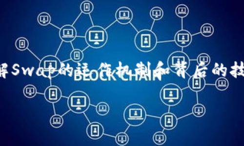 区块链Swap的详细解析

在当今这个数字化飞速发展的时代，区块链技术正蓬勃发展，吸引了越来越多的投资者和爱好者。而在这个技术生态中，Swap这个词频繁出现，尤其是在去中心化金融（DeFi）领域。可能很多人对“区块链Swap”并不熟悉，今天我们就来详细探讨一下它到底是什么，运作如何，以及它在区块链世界中的重要性。

什么是区块链Swap？

简单来说，区块链Swap是一种数字资产交换的方式，允许用户在不同的加密货币之间进行交易，而不需要依赖传统的中介机构，如交易所。Swap通常可以分为两种类型：集中式Swap和去中心化Swap（DEX）。前者依赖于中心化交易平台进行操作，而后者则借助智能合约在区块链上进行自动执行。

区块链Swap的工作原理

让我们更深入地了解一下这一过程。在去中心化Swap中，交易的执行依赖于智能合约。这些合约是代码的集合，设定了交易的规则和条件。当用户提交交换请求时，智能合约会自动检查是否满足条件，并在合约内的资金池中完成交易，确保交易的安全和透明。

在集中式Swap中，用户需要将资产存入交易所，随后在平台上进行交易。虽然过程较为简单，但用户需要信任平台的安全性，同时也面临着交易所被攻击或关闭的风险。

区块链Swap的优势

从用户的角度来看，Swap操作简单灵活，能实现高效率的跨资产交易。以下是一些主要优势：

ul
    li无信任交易：去中心化的性质使得用户无需托管资产，降低了被盗取或欺诈的风险。/li
    li高透明度：所有的交易记录都保存于区块链中，任何人都可以查看，确保了交易的公开与透明。/li
    li低成本：由于省去中介环节，交易费用相对较低。/li
    li全球化：Swap平台通常对用户没有地域限制，全球用户皆可参与交易。/li
/ul

区块链Swap的挑战

尽管区块链Swap有众多优势，但也面临一些挑战。首先，去中心化的交易平台可能在流动性和用户体验上不如大型集中式交易所。此外，智能合约的安全问题也不可忽视，一旦出现漏洞，可能导致用户资产的损失。

此外，Swap的速度在网络拥堵时可能会受到影响，导致交易延迟。对于需要快速交易的用户来说，这无疑是一个劣势。

如何进行区块链Swap？

虽然不同的平台可能具体操作有所不同，但一般而言，进行Swap的步骤如下：

ol
    li选择Swap平台：如Uniswap、SushiSwap等去中心化交易平台，或Binance等集中式交易所。/li
    li连接数字钱包：如MetaMask等，用户需将其数字钱包连接至选定的Swap平台。/li
    li选择交易对：在平台上选择希望进行的交易对，例如BTC/ETH。/li
    li输入交易金额：输入想要交换的数量，并确认价格。/li
    li完成交易：确认所有信息无误后，提交交易请求，等待其在区块链上执行完成。/li
/ol

Swap的发展前景

随着区块链技术的不断发展，Swap将在未来的金融生态中扮演愈加重要的角色。尤其是在去中心化金融（DeFi）愈加繁荣的背景下，Swap的流行趋势可能会持续上升。人们对于去中心化交易的需求将推动技术的不断演进，从而提升Swap的使用体验与安全性。

区块链Swap的应用场景

区块链Swap的应用不仅局限于个体投资者，还有许多商业场景。例如，在跨国贸易中，企业可以利用Swap进行不同法币之间的快速转换，降低汇率波动的风险。此外，Swap技术也被用于不同金融产品的发行与交易，为资产管理提供更灵活的解决方案。

关于区块链Swap的常见问题

1. **Swap安全吗？**

安全性是很多人关注的焦点，特别是在数字货币领域。总体而言，使用去中心化Swap的用户只要采取必要的安全措施，例如选择信誉良好的平台、保护好私钥等，风险相对较低。同时，集中式平台的安全性也在逐步提升，但用户仍然需要保持警惕和选择可靠的交易所。

2. **Swap是否需要支付手续费？**

在进行Swap过程中，无论是去中心化还是集中式平台，通常都会涉及交易手续费。去中心化Swap的手续费相对较低，且透明。但在集中式Swap中，费用可能会因平台而异，有时可能会因市场的波动而上涨。

结论

区块链Swap作为一种创新的资产交换方式，正在重新定义我们对金融交易的理解。无论你是加密货币的新手，还是经验丰富的交易者，理解Swap的运作机制和背后的技术，都将帮助你在这个新兴的市场中更好地生存和发展。

区块链Swap的全解析：数字资产交易的新方式 