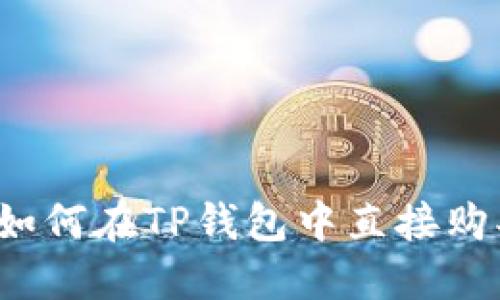 轻松快捷！如何在TP钱包中直接购买数字货币