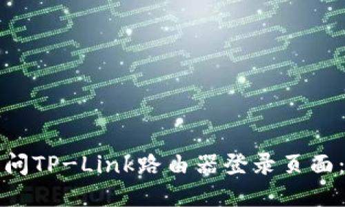 如何轻松访问TP-Link路由器登录页面：一步步指南