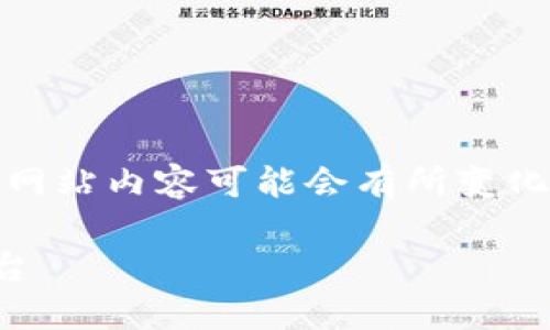 注：以下内容为创作示例，涉及的信息如tp钱包官方网站内容可能会有所变化，用户在实际使用时请确保信息的准确性和合法性。

探索TP钱包官方网站：安全便捷的数字资产管理平台