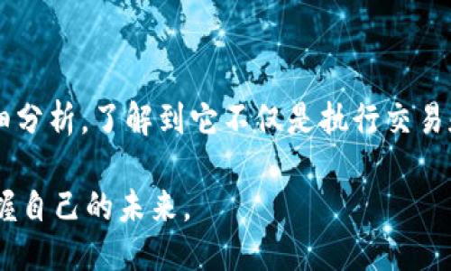 加斯区块链是什么

随着区块链技术的迅速发展，各种新兴的概念和术语涌现出来。其中，加斯（Gas）在区块链的世界中扮演着极为重要的角色。那么，加斯区块链到底是什么呢？让我们一起深入探讨这个颇具魅力的概念。

什么是加斯

加斯，简单来说，就是在以太坊（Ethereum）区块链上执行交易和智能合约的一种计量单位。考虑到区块链的去中心化特性，每一个以太坊的操作都需要一定的计算资源。而加斯就用来衡量这些操作所需的计算量。

在以太坊中，用户需要支付一定数量的加斯费用才能将他们的交易添加到区块链上。这个费用可以看作是网络对计算能力的“租金”。如果你发送的交易越复杂，那么所需的加斯就越多，所需费用自然也就越高。

加斯的作用

加斯的引入，使得以太坊网络能够在维持安全性的同时，有效管理计算资源，防止网络拥堵或恶意攻击。具体来说，加斯的作用主要体现在以下几个方面：

ul
    listrong资源分配：/strong通过要求用户支付加斯费用，以太坊能够更好地管理网络资源，把计算能力分配给那些真正需要它的用户。/li
    listrong防止垃圾交易：/strong用户需要支付加斯来执行交易，这就有效地防止了垃圾交易的出现，确保网络的高效运行。/li
    listrong动态调节成本：/strong加斯的费用设置是动态的，这意味着如果网络繁忙，执行交易的成本将会增加，从而引导用户他们的交易策略。/li
/ul

如何计算加斯

在以太坊网络中，每种操作都有一个加斯值。例如，简单的ETH转账可能只需21000加斯，但执行一个复杂的智能合约可能需要数万甚至数百万个加斯。用户在提交交易时，需要计算他们所需的加斯量，并设置“加斯价格”，也就是他们愿意支付的每加斯的价格。

加斯价格通常通过市场供需关系形成，因此在网络拥堵的时候，价格会有所提高。用户可以选择在高峰期间支付更高的费用以确保交易尽快确认，或者在网络较空闲时支付较低的费用。

加斯限制与超限

每次交易都有一个加斯限制（Gas Limit），这是交易所能消耗的最大加萨值。这一设置防止用户在执行交易时消耗过多的计算资源。如果交易执行过程中的加萨消耗超出了设置的限制，交易会被取消，所消耗的加萨费用仍然会被扣除。

未来展望

随着区块链技术和以太坊生态的不断演变，加斯的作用与计算模型也在持续变化。以太坊2.0的推出和以太坊网络的转型，意味着加斯的支付机制可能会更新，系统的性能与效率也将提升。无论如何，加斯都将继续在区块链世界中占据重要位置。

加斯，区块链，以太坊，加萨费用，智能合约/guanjianci

相关问题探讨

接下来，我们不妨来思考一些与加斯区块链相关的重要问题。这些问题不仅能够加深我们对加斯的理解，还能帮助我们更好地理解区块链技术的运作机制。

问题一：为什么理解加斯对于区块链用户至关重要？

对于任何想在以太坊上进行交易或开发智能合约的用户来说，理解加斯是非常关键的一步。首先，加斯直接关系着交易的效率和成本。用户若对加斯机制不够了解，极可能会陷入高昂的费用或是交易延迟的烦恼。

其次，加斯的理解有助于用户更好地规划他们的交易。例如，当网络拥堵时，用户可能会选择在繁忙时段以较高成本执行交易，换取更快的确认时间。在这种情况下，理解加斯就可以帮助用户做出更为理想的决策，避免因等待而错失市场机会。

问题二：有哪些工具和资源可以帮助用户计算和加斯费用？

对于以太坊用户来说，幸运的是，目前市场上有许多工具和资源可以帮助他们更好地管理加斯。这些工具包括：

ul
    listrong加斯追踪器：/strong一些网站提供实时的加斯价格和网络拥堵情况，例如GasNow和ETHGasStation。用户可以通过这些信息选择最合适的时机进行交易。/li
    listrong钱包插件：/strong一些数字钱包内置了加斯计算工具，可以智能推荐用户所需的加斯量和价格，使得交易更加便捷。/li
    listrong智能合约：/strong对于区块链开发者来说，智能合约代码能显著减少执行加斯的消耗。社区也有许多教程和资源供开发者学习。/li
/ul

通过这些工具与资源，用户将能够更加精细地管理自己的加斯支出，有效降低交易成本，提升交易的成功率。

总结

加斯区块链在以太坊网络中扮演着不可或缺的角色，了解加萨的机制对于任何使用区块链的用户都是至关重要的。我们通过对加斯的详细分析，了解到它不仅是执行交易和合约的成本信号，也是网络资源分配与管理的重要工具。通过合理利用加斯，我们能够在区块链的世界中更加游刃有余地进行各种交互。

未来，随着以太坊的技术不断进步，加斯的概念也将会持续演进。希望更多的人能关注这一领域，在这个充满潜力的新技术英雄航行中，掌握自己的未来。