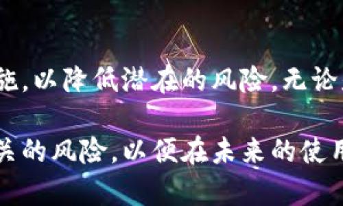   TP钱包的潜在风险及安全防范指南 / 
 guanjianci TP钱包,数字钱包,虚拟货币,安全风险 /guanjianci 

认识TP钱包：数字货币的好帮手

在数字货币的世界里，TP钱包就像是一个人们日常使用的“钱包”，但它的功能远不止于此。TP钱包是一款专为管理虚拟货币而设计的钱包工具，支持多种类型的数字资产存储、管理和交易。随着区块链技术的迅速发展，TP钱包的使用也越来越普遍，成为了很多加密货币投资者和交易者的首选工具。

TP钱包交易的便利性

TP钱包的设计目标是为用户提供一个便捷、安全的存储和交易平台。用户不仅可以在这里查看和管理他们的数字资产，还可以轻松地进行买卖、转账和其他交易。

想象一下，你正在享受泡咖啡的美好时光，却突然想到有个币种要趁早上市，迅速使用TP钱包进行交易，操作简单而高效。无论是白天还是夜晚，无论是坐在家中还是外出旅行，只要有网络，你就能随时随地掌握自己的资产动态。

TP钱包的潜在风险是什么？

尽管TP钱包为用户提供了便利，但我们也必须认真对待其中的潜在风险。随着数字货币市场的不断发展，黑客攻击、诈骗案件不断涌现，用户的资产安全问题不容忽视。

h4黑客攻击的风险/h4

在虚拟货币资产高度集中而且缺乏监管的市场环境下，黑客攻击事件屡见不鲜。黑客利用各种手段侵入用户的TP钱包，盗取资产。就像你在网上购物时需要谨慎选择平台一样，使用TP钱包时也应保证其安全性，选择正规的下载渠道以及强密码保护。

h4钓鱼欺诈/h4

钓鱼欺诈是另一种常见的风险。诈骗者可能会通过伪装成TP钱包官方渠道的方式，诱导用户输入自己的私钥或密码，从而实现盗取资产的目标。对此，用户应该始终保持警惕，确保访问钱包的官方网站或应用程序，而对任何来源不明的链接或者信息都要坚决拒绝。

如何防范TP钱包的风险？

虽然TP钱包存在一些风险，但用户可以采取有效的措施降低这些风险。

h4启用双重认证/h4

双重认证是一种有效的安全措施，可以为你的账户增加额外的保护层。通过启用双重认证，即使不法分子窃取了你的账户密码，他们仍需通过第二层的验证才能访问你的资产。此外，许多TP钱包还支持生物识别技术，如指纹识别或面部识别，这进一步提高了账户的安全性。

h4定期更新应用程序/h4

软件的更新通常会包含安全漏洞的修复和功能的增强。因此，确保TP钱包应用程序始终保持最新版本，从而获得最优的安全保护措施。就像我们的设备需要定期清理与维护一样，钱包的安全措施也应保持更新。

h4分散投资风险/h4

对于数字货币投资者而言，切勿把所有的鸡蛋放在一个篮子里。合理分散资产，选择多个不同的数字钱包进行组合，不仅可以降低风险，还可以提升投资收益的可能性。

常见问题解答

在使用TP钱包的过程中，用户可能会有一些疑惑和问题，接下来我们就来看两个相关的热门问题，并一一解答。

h41. TP钱包如何保证我的资产安全？/h4

TP钱包采用了先进的加密技术来保护用户的资产。用户的私钥和密码不会存储在中央服务器，而是保存在用户的本地设备上。这样，即使是钱包的开发商，也无法访问你的资金。同时，TP钱包还定期进行安全审计，以确保其代码中没有潜在的安全问题。

h42. 如果我丢失了设备，应该怎么做才能找回我的资产？/h4

这是许多用户最担心的问题之一。为了防范这一风险，TP钱包通常会提供一组恢复短语，这些短语在创建钱包时生成，并且是获取账号和资产的唯一途径。用户应当妥善保管这组短语。在丢失设备的情况下，只需通过另一台设备的TP钱包应用输入恢复短语，就能找回资产。

总结：安全使用TP钱包的关键

TP钱包为数字资产的管理提供了便捷，但伴随而来的风险也不容忽视。用户在享受其便利的同时，务必要保持警惕，采取合理的安全措施，以降低潜在的风险。无论是启用双重认证，选择专业的安全工具，还是分散数字资产投资，都是确保资产安全的有效手段。

如今，在这个数字化的时代，选择合适的工具管理自己的财富至关重要。希望通过以上信息，能帮助你更好地理解TP钱包的安全性和相关的风险，以便在未来的使用中做出更明智的决策。