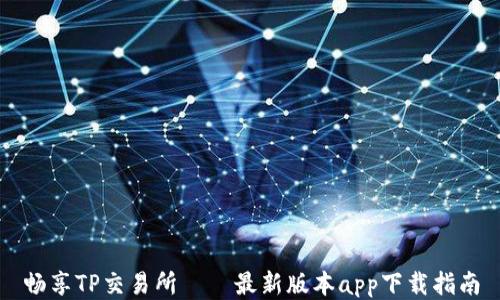 
畅享TP交易所——最新版本app下载指南