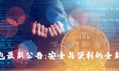 TP钱包最新公告：安全与便利的全新体验