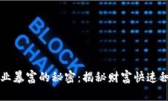 区块链行业暴富的秘密：