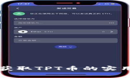 轻松获取TPT币的实用指南