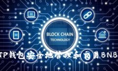 如何使用TP钱包安全地管理