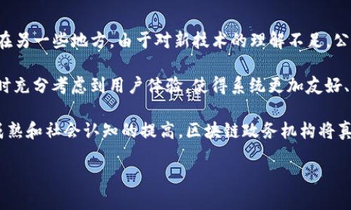 什么是区块链政务机构？
区块链政务机构是利用区块链技术来提升政府服务和政务透明度的一种新型单位。这类机构通过引入去中心化的数字账本，对于信息的存储、传递和管理都变得更加安全和高效。想象一下，以前可能需要几天甚至几周的审批过程，如今在区块链的帮助下，这些流程就能大大加速。区块链政务机构不仅保护了公民的数据隐私，还有效打击了腐败和欺诈行为，让政府运作更加透明、可信。

区块链在政务中的应用
区块链技术在政务机构的应用可以涵盖多个方面，包括身份验证、资产管理、投票系统等。例如，在身份验证方面，传统的身份证系统可能存在被仿造和盗用的风险，而通过区块链技术加密存储的身份信息就能有效保障个人隐私安全，且难以篡改。

在资产管理方面，区块链能够为不动产、老旧资产提供真实、不可篡改的交易记录。这意味着，一个房产的历史、交易记录和当前所有权都能在区块链上看到，大大提高了交易的安全性。在投票系统方面，利用区块链可以确保选票的真实性和不可篡改性，能够有效地提高选民的信任度，减少选举舞弊行为。

区块链政务机构的优势
提到区块链政务机构的优势，不得不提的是其高透明度、安全性和效率。首先，由于区块链是一个公开也可验证的账本，任何人都可以查看公开的记录，这样一来，政府的决策过程相对透明，公众能够随时监督。通过这些科技手段，特别是加强信息传递中的安全与效率，区块链政务机构能够增强人民对政府的信任感。

其次，区块链的去中心化特性意味着没有单一的控制者，信息的存储和传递不再依赖于一个中心机构，这样不仅提高了数据安全性，还避免了因中心化造成的数据泄露问题。而且，区块链技术的智能合约能够自动执行协议条款，大幅简化繁琐的手动审批流程，提高了政务办理效率。

区块链政务机构面临的挑战
不过，尽管区块链政务机构有着诸多优势，但也面临不少挑战。首先是技术上的难题，区块链技术的普及需要政府、科技公司、社会各界的共同努力。在技术整合、数据迁移方面，有时也会遇到一些困难，比如如何打通不同政务部门之间的数据壁垒，让他们在一个统一的平台上高效工作。

其次，法律法规的滞后也是一个问题。很多国家在区块链技术的应用上尚未建立起完善的法律框架，如何确保这些新兴技术在法律范围内运作，保护用户隐私和数据安全，是各国政府需要面对的棘手问题。

未来展望
展望未来，区块链政务机构的潜力无可限量。随着技术的不断发展和应用案例的增多，我们可以期待更多创新的形态出现。比如在疫情期间，一些国家就尝试过利用区块链技术追踪疫苗接种的记录，这种实时、透明的信息共享能够帮助政府更有效地控制疫情。在未来，区块链不仅能推动政务透明化，还能创造新的社会福利和经济价值，使得人民生活得更便利，更安全。

相关问题讨论
区块链政务、政府服务、政务透明、安全性/guanjianci

问题一：区块链政务机构的运作模式是怎样的？
区块链政务机构的运作模式主要依赖于区块链技术的核心特性。首先，通过去中心化的方式，数据不会集中在某个机构里，而是分散存储在网络中的多个节点上。这意味着任何一方都无法单独掌控全部数据，避免了单点故障带来的风险。其次，所有参与者都是网络的治理者，任何新数据的添加都需要经过全网节点的验证。这样的机制确保了信息的真实性和不可篡改性，即便是在数据共享的过程中，各方仍有保障。

例如，在某些地方，政府可以采用区块链技术记录公民的身份信息。每当更新信息（如结婚、生子等）时，这一变动会立即在区块链上反映出来，所有有权限访问的机构都能即时查看到最新的信息。这种实时性和透明度非常可贵，避免了传统模式中因信息延误所引发的各种麻烦。

问题二：公众如何看待区块链政务机构的构建？
公众对区块链政务机构的态度可能会因国家、地区和社会文化的不同而异。在一些技术普及程度高的国家，人们普遍对新技术持开放态度，他们乐于接受区块链所带来的便利和安全。而在另一些地方，由于对新技术的理解不足，公众可能会对区块链政务机构抱有疑虑，担心数据安全和隐私问题。

为了提升公众的支持度和信任感，各国政府在推进区块链政务机构时可以采取一些措施，比如积极进行宣传教育，向公众普及区块链技术的基本知识和应用案例；同时，在设计政务系统时充分考虑到用户体验，使得系统更加友好、易于使用；此外，建立有效的反馈系统，接受公众的意见和建议，促进技术在实际使用中的进一步。

总的来说，尽管区块链政务机构在实际推出过程中可能会遇到各种各样的挑战，但通过合理的规划和执行，区块链技术将在未来的政府服务中发挥越来越重要的作用。相信随着技术的成熟和社会认知的提高，区块链政务机构将真正为人们的生活带来变革。 

区块链政务机构：提升政府透明度与效率的新型单位