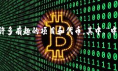 中国龙旺财狗：探索区块