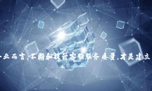 在现代社会，客服热线作为企业与消费者之间的重要沟通桥梁，显得尤为重要。TP（可能指某个特定品牌或服务）作为一个优质的服务提供者，在为消费者提供帮助时，其客服电话无疑是最直接和便捷的联系方式。接下来，我们将深入探讨TP的客服电话、使用注意事项以及其他相关问题，帮助消费者更好地了解与TP的沟通方式。 

TP客服电话的重要性
对于任何一个企业来说，客服热线都是一个重要的服务渠道，TP也不例外。消费者在使用产品或服务时，难免会遇到各种各样的问题，如技术支持、购买咨询、维修服务等。在这种情况下，能够拨打一个清晰、易联络的客服电话，显得尤为关键。

TP的客服电话能帮助消费者快速解决问题，同时也能够反映出企业的服务质量与水平。良好的客服体验不仅能提升客户的满意度，也能促成客户的忠诚度。许多消费者在考虑再次购买时，往往会回想起以往的客服体验，因此，TP的客服电话无疑是增进消费者信任的重要因素。

如何拨打TP的客服电话
拨打TP客服电话的时候，有几项注意事项可以帮助消费者更加顺利地获得想要的信息和帮助。首先，了解TP的客服电话号码是必要的。一般来说，消费者可以在TP官方网站、产品包装或者使用说明书上找到这一信息。

其次，在拨打客服电话之前，不妨先准备好自己要咨询的问题或需求。如果是产品方面的问题，可以准备好产品的型号、购买日期等信息。这不仅能帮助客服人员更快地理解你的问题，还有助于节省等待的时间。

常见问题及解答
在与TP客服沟通时，很多消费者可能会面临类似的问题。以下是一些常见的咨询话题及简单解答：

1. **产品使用技巧**：很多消费者在使用TP产品时，可能不知道如何最大化其功能。此时，可以拨打客服电话询问使用技巧。

2. **故障排查**：如果遇到问题，例如设备无法开机或出现错误提示，客服通常会提供一系列的排查步骤，帮助消费者定位并解决问题。

3. **维修与保修政策**：了解TP的保修政策及维修流程也是很重要的，能够帮助用户在产品出现问题时，及时获得支持。

4. **退换货政策**：不少消费者在购买后会对产品不满意，询问TP的退换货政策是很正常的。

提升客服体验的建议
提供良好的客服体验是每个企业的责任，而消费者在拨打客服电话时，也可以采取一些措施提高互动的效果：

1. **冷静与耐心**：拨打客服电话时，保持冷静和耐心有助于问题的顺利解决。客服人员并不是故意拖延时间，而是尽量帮助消费者解决问题。

2. **清晰表达问题**：在与客服沟通时，尽量用简明的语言表达自己的问题，避免复杂的表述，能够帮助客服更快理解。

3. **配合客服流程**：在客户服务流程中，消费者有时需要按照客服的指导进行操作，配合这一流程会加快解决问题的效率。

常见的客户投诉类型
虽然TP的客服团队努力为客户提供优质服务，但难免会有消费者的投诉。常见的投诉类型包括：

1. **响应时间过长**：一些消费者反映在拨打客服电话时，需等待较长时间才接通，导致自己无法即时获得所需帮助。

2. **客服态度问题**：客服的态度直接影响消费者的体验，若有消费者反映客服态度不佳，可能会影响对TP的整体印象。

3. **问题无法解决**：部分消费者反馈，使得自己的问题无法得到有效解决，从而感到失望。

总结与展望
TP的客服电话是消费者获取帮助的重要途径之一。通过这些沟通渠道，消费者不仅能快速解决问题，也能感受到企业的关注与负责任的态度。希望未来TP能进一步客服体验，提升服务质量，让每一位消费者都能满意而归。

相关问题讨论
为了更好地满足消费者的需求，以下是两个与TP客服电话相关的问题以及讨论：

问题1：TP客服电话的最佳拨打时间是什么时候？
一般来说，在工作日的正常工作时间内，拨打客服热线是最有效的时机。由于在周末或者节假日，消费者可能会更集中，拨打热线的用户会较多，这可能导致等待时间较长。

此外，许多企业会在特定的网站上发布客服的详细服务时间，消费者可以根据这一信息选择合适的时间拨打。

问题2：如果TP客服不能解决我的问题，我该怎么办？
如果在与TP客服沟通后问题仍未解决，消费者可以尝试以下几种方式：

1. **升级问题**：向客服说明情况，要求联系更高级别的工作人员，通常会有更专业的人员处理复杂的问题。

2. **邮件投诉**：撰写详细的邮件，描述问题的经过，并请求解决方案。直接通过邮件沟通，有时能获得更快的回复与支持。

3. **社交媒体反馈**：在社交媒体上反映问题，有些企业会非常重视这些反馈，会迅速作出回应。

4. **留存证据**：无论是在线聊天记录、通话记录还是邮件内容，都应妥善保存，以备不时之需。

总之，虽然问题可能让消费者感到沮丧，但通过合适的沟通渠道，依然能够有效解决问题，实现消费者与企业之间的良好互动。 

结尾
通过了解TP的客服电话及其相关事项，我们希望每一位消费者都能在遇到问题时，以平和的心态使用这一服务，确保自己的权益。同时，对于企业而言，不断和提升客服服务质量，才是建立消费者信任的关键所在。

TP客服电话：轻松沟通，快速解决问题的桥梁