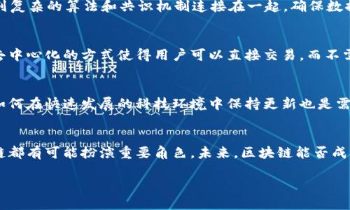 区块链的基础介绍：革命性技术的兴起
区块链，这个词在近年来登上了科技和金融领域的热搜，其实是一个相对简单而又深奥的概念。首先，可以把它理解为一种以数据块（即“区块”）为主要内容的系列化结构。这些数据块通过加密技术连成一条链（即“链”），因此得名“区块链”。这种结构的核心特点在于它的去中心化、透明性和安全性。这就意味着，任何人都可以查看链上的信息，但没有单一的实体可以控制这些信息。

区块链的工作原理
区块链如何运作呢？我们可以将其想象为一个公开的账本，每个人都可以查看和记录交易。当一笔新的交易发生时，相关数据会被打包成一个区块，多个区块通过一系列复杂的算法和共识机制连接在一起，确保数据的完整性和无法篡改。这个过程需要网络中参与者的共同确认，而不是依靠一个中心化的机构，这就使得区块链具有了很高的安全性和信任性。

区块链的应用场景
区块链技术的应用范围非常广泛，从金融交易到供应链管理、从数字身份验证到版权保护等无所不包。例如，比特币就是建立在区块链技术之上的一种虚拟货币，通过去中心化的方式使得用户可以直接交易，而不需要依赖银行。还有一些创新项目正在利用区块链技术来追踪产品的来源，确保其透明性和可信度。

区块链的优势与挑战
当然，区块链并非完美无缺。其去中心化的优势虽然能够提高透明性和安全性，但同时也可能导致效率低下和法律监管的难题。此外，区块链网络的能量消耗问题以及如何在快速发展的科技环境中保持更新也是需要面对的重要挑战。

区块链的未来展望
随着越来越多的人了解并接受区块链技术，我们可以期待未来更多的应用出现。无论是在传统行业重塑、金融系统变革，还是在更广泛的社会治理和日常生活中，区块链都有可能扮演重要角色。未来，区块链能否成为一个更加普遍的工具，关键在于技术的发展和社会的接受度。

区块链技术：连接未来的透明与安全