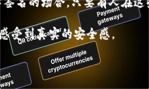 思考一个且的

bianhao区块链中的数字签名：深度解析其独特区别与应用/bianhao

区块链, 数字签名, 电子签名, 安全性/guanjianci

什么是区块链和数字签名？

在讨论区块链数字签名的区别之前，我们首先需要理解区块链和数字签名各自的含义。区块链是一种去中心化的分布式账本技术，它通过一系列的数据块连接在一起，形成一条链，保障数据的不可篡改性和透明性。而数字签名则是一种确保信息真实性和完整性的密码学技术，它像是电子文件的“印章”，可以用来确认文件是否确实由特定的个人或组织发出。

数字签名的工作原理

数字签名的工作原理主要基于公钥密码学。它需要一对密钥，公钥和私钥。用户在发送一条信息时，使用私钥对信息进行签名，生成数字签名，并将其和信息一起发送。接收方则利用发送方的公钥来验证此签名的合法性，以确保信息在传输中未被篡改及确认其真实来源。这个过程简单而高效，使得数字签名在电子商务和在线交易中得到了广泛应用。

区块链与数字签名的互动

在区块链中，数字签名的作用更加突出。每当一个新的交易被记录到区块链时，涉及这笔交易的各方必须使用他们的私钥进行数字签名。这不仅可以验证交易的发起者，还能确保交易内容的完整性，防止数据篡改。这一过程使得区块链的每一笔交易都具备透明性与安全性，使得它在金融、供应链管理等领域受到青睐。

数字签名与电子签名的区别

在数字签名的世界中，很多人会混淆数字签名与电子签名。实际上，虽然两者都用于确保电子文件的真实性，但在实现方式和安全性上存在显著差异。电子签名是对一份电子文件简单的标记，如签名图像或点击同意的方式，而数字签名则涉及复杂的加密算法和密钥机制，提供更高的安全性和法律效力。

区块链中的数字签名为何重要？

数字签名在区块链中的重要性不言而喻。首先，它提供了不可否认性，确保发起交易的用户无法否认曾经做出的交易；其次，它确保了安全性，只有拥有私钥的用户才能进行交易；最后，它增强了透明度，因为区块链的所有交易都是公开可见的，从而减少了潜在的欺诈行为。

两者间的衔接与应用

许多现有的区块链解决方案，都巧妙地结合了数字签名的技术。例如，以太坊平台内的智能合约，常常需要数字签名来确保合约各方的意图没被曲解。在这种情况下，区块链提供了记录合约的空间，而数字签名则确保了合同各方的认证与法律性，展示了两者之间完美的结合。

总结与未来展望

区块链和数字签名的结合，为我们开辟了一条全新的数字交互之路。未来，随着区块链技术的不断深化和发展，我们可以期待更为安全、高效的数字签名方案出现，为各种在线交互提供支撑。

相关问题

1. 数字签名在实际应用中怎样提升安全性？

在许多情况下，数字签名是用于验证金融交易及重要文件的工具。如果没有它，就容易被伪造和篡改。在电子商务中，每次交易都必须由发起方的私钥签名，才能确保交易的合法性。同时，签名还可以与时间戳技术结合，使得即使是在长时间后，签名仍可以提供时间上的保证，提高安全性。

2. 我们在日常生活中如何使用数字签名？

虽然许多人在日常生活中可能没有意识到数字签名的存在，实际上，这项技术已经在我们的生活中无处不在。例如，在线银行、电子邮件加密和合同签签都是用到数字签名的场合。只要有人在这些文件或信息中看到“已签署”、“确认”或是发送确认等字样，就很可能是借助了数字签名技术。

数字签名的应用使我们的生活变得更加便捷，交易更加安全。在这个信息化迅速发展的时代，它为每一个用户提供了更多的保护和信任，让我们在虚拟的世界中也能感受到真实的安全感。

整体而言，区块链与数字签名的结合为我们的生活带来了便捷与安全，是未来数字经济发展的重要基石之一。