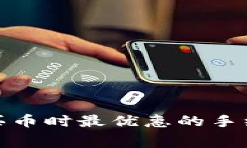 TP钱包买币时最优惠的手续费攻略