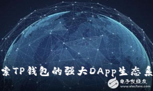 探索TP钱包的强大DApp生态系统