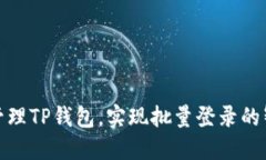 如何高效管理TP钱包，实现