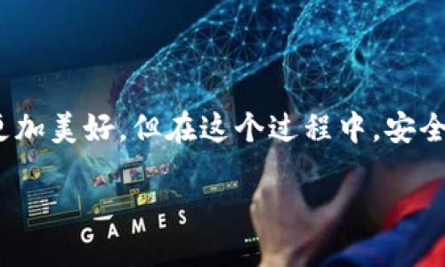 什么是区块链银币？

想必大家都听说过区块链这个概念，它的出现彻底改变了我们对交易和数据安全的理解。而在这个庞大体系中，银币作为一种新兴的数字货币，也逐渐走进了我们的视野。那么，区块链银币到底是什么意思呢？简单来说，区块链银币是基于区块链技术的一种数字货币，它利用区块链的去中心化、不可篡改和透明性来确保交易的安全性和可靠性。

区块链银币的基本特点

区块链银币与传统货币最大的不同就是它的数字化和去中心化。

首先，数字化使得银币可以在在线交易平台上快速流通，而不需要实体的纸币或硬币。这样一来，无论你身处何地，只要有互联网连接，便能轻松进行交易。此外，银币常常与传统的法定货币不同，它可能不会受到国家和中央银行的控制。

其次，去中心化意味着银币并不依赖于任何一个中央机构或者金融机构，它的管理和运营是通过网络上分布的节点共同保证的。这种设计能有效防止单点故障和人为干预带来的风险。

银币的用途和应用场景

银币在现实生活中有着越来越广泛的应用。比如，很多电商平台已经开始支持使用银币进行支付。用户可以用银币购买商品或服务，直接用它们进行交易，不再需要通过第三方金融机构的介入。

此外，银币在投资领域也展现出巨大的潜力。许多投资者把它视为一种新的投资工具，企图通过银币的价格波动来获取收益。当然，这也伴随了一定的风险。有些人甚至开始创立自己的银币项目，试图抓住这一新兴领域的商机。

如何获取和使用银币？

获取银币的方式有很多，最常见的方式有购买和挖矿。用户可以通过交易所直接购买银币，记得选择信誉高的交易平台。同时，部分银币也允许用户通过挖矿的方式获得，这需要用户搭建计算机设备并参与网络维护和运营。

在获取银币之后，用户可以选择保留或使用它。保留的话，用户需要将银币储存在电子钱包中，以便随时使用或转卖。而如果选择使用，那么就可以在支持银币的商家进行消费，很多地方的咖啡店、餐厅甚至酒店开始接受银币支付，让消费更加便捷。

银币的未来发展趋势

虽然区域链技术和银币规模还在不断发展，但它们的未来充满了可能性。区块链银币的创新和演化将不断推动我们对金融的理解和使用方式的变革。比如，金融机构开始尝试将传统金融业务和区块链技术结合，推动移动支付、跨境支付等业务的新模式，为用户带来更加便捷和安全的体验。

相关问题探讨

在了解区块链银币，其实还有很多相关的问题需要去深入探讨。接下来，我会提两个问题，并详细分析选定的问题。

问题一：区块链银币是否安全？

安全性一直是大家对区块链银币最大的担忧之一。许多人担心，在数字交易中，是否会遭遇黑客攻击，或者投资面临损失。实际上，区块链技术本身就具备一定的安全性。通过加密算法，它可以有效保护用户的数据和交易信息。

同时，去中心化的属性也降低了被攻击的风险。一旦某个节点受到攻击，系统依然会保持运作，因为其他节点仍然在正常工作。不过，用户本身仍需小心，避免在不可靠的平台上交易，随时保持警觉。

问题二：银币的法律地位是什么？

关于银币的法律地位，各国的观点和政策差异很大。部分国家已经立法将银币视为合法的资产，而另一些国家则可能对其持限制或禁止的态度。因此，投资者和用户在进行银币交易和投资时，务必要了解自己所在国家的相关法规，确保合规。

不论哪个国家，法律对于数字货币提供的保护与风险是存在的，用户需要充分理解法规，保证自己绝对的安全。

总结

区块链银币是一个新兴而充满潜力的领域，它带来的不仅是全新的交易方式，还有许多投资机会和行业变革。随着技术的进步和不断发展，银币的未来将会更加美好。但在这个过程中，安全和法律问题也不容忽视，用户需要保持警惕。

区块链银币：全新数字货币的潜力与机遇