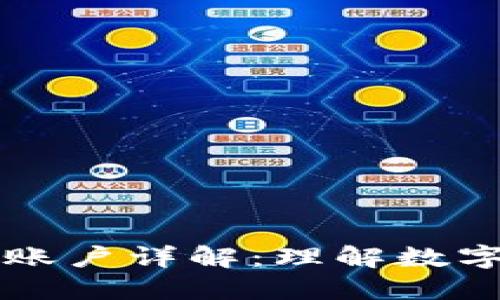 区块链中的目标账户详解：理解数字资产的关键元素