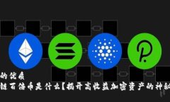 思考的优质  区块链百倍币