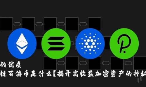 思考的优质  
区块链百倍币是什么？揭开高收益加密资产的神秘面纱