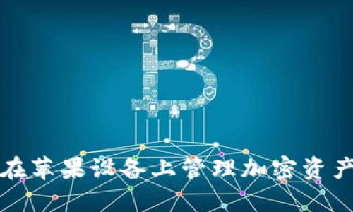 使用TP钱包在苹果设备上管理加密资产的终极指南