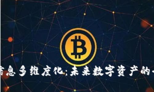 区块链信息多维度化：未来数字资产的全景解读