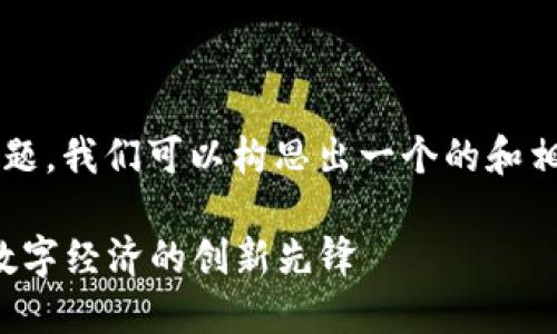 针对“腾讯区块链重要资讯”这一主题，我们可以构思出一个的和相关关键词。以下是建议的和关键词。

腾讯区块链的最新进展：构建未来数字经济的创新先锋