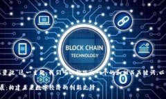 针对“腾讯区块链重要资