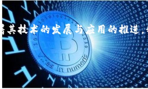 区块链的发展建言：未来的方向与机遇

近年来，区块链技术以其独特的分散性、安全性和透明性吸引了全球无数的关注。作为一种颠覆性的技术，区块链在金融、供应链、医疗、教育等多个领域展现出了巨大的潜力。然而，随着其技术的发展与应用的推进，我们也看到了一些亟待解决的问题和挑战。因此，提出建设性的建议和方向，将有助于区块链的发展与成熟。本文将详细探讨区块链发展的建言，以期为相关从业者和决策者提供参考。

优质
推动区块链创新与应用的实用建言