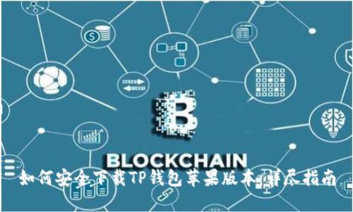如何安全下载TP钱包苹果版本：详尽指南