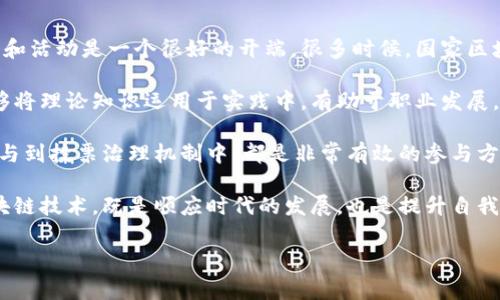 什么是国家区块链组织？

国家区块链组织，顾名思义，是一个专注于区块链技术应用与发展的国家级机构。这样的组织通常由政府发起，旨在通过整合各方资源，推动区块链技术的研究、标准化、推广及应用。随着区块链技术在金融、物流、医疗、供应链等多个领域的广泛应用，各国开始重视区块链的发展，争相成立类似的机构。

国家区块链组织的主要职责

国家区块链组织的职责通常涵盖以下几个方面：

ol
    listrong政策制定与指导：/strong 为区块链的发展制定相关政策，引导行业发展方向，为企业和学术机构提供政策支持。/li
    listrong技术研究与标准化：/strong 组织专家进行区块链技术的研究，推动行业标准的建立，使得各类区块链应用能够互联互通。/li
    listrong行业推广与应用示范：/strong 通过实际案例，展示区块链技术的应用价值，鼓励企业与社会各界参与到区块链技术的应用中。/li
    listrong国际合作与交流：/strong 组织国际会议与交流活动，促进各国之间在区块链技术领域的合作，推动全球范围内的技术交流与经验分享。/li
/ol

国家区块链组织的必要性

随着全球区块链领域的迅速发展，国家区块链组织的成立有其必要性：

ul
    listrong统一标准：/strong 不同的企业和团体在区块链的实际应用中往往会出现标准不统一的问题。国家区块链组织可以发挥协调作用，形成统一的标准，降低行业内的摩擦。/li
    listrong政策导向：/strong 通过有效的政策引导，国家可以在区块链技术的研发和应用中占得先机，提高国家的竞争力。/li
    listrong行业信任：/strong 区块链技术的核心在于去中心化和可信任，而国家区块链组织的存在可以为行业提供基础的信任背书，提升社会对区块链技术的认知和认可。/li
/ul

国家区块链组织的应用案例

在一些国家，国家区块链组织已经开始在多个领域进行探索，取得了一定的成效。以下是几个典型的应用案例：

ol
    listrong金融服务：/strong 在金融领域，国家区块链组织可以推动金融服务的创新，例如在跨境支付、数字货币发行等方面的探索。通过区块链技术，可以实现实时的资金转移，降低交易成本。/li
    listrong供应链管理：/strong 在供应链领域，区块链技术能提供更高的透明度，确保产品的源头可追溯。某些国家的企业已经在食品、药品等领域应用区块链技术，提升消费者的信任。/li
    listrong版权保护：/strong 在知识产权方面，国家区块链组织可以探索如何用区块链技术保障创作者的合法权益，通过智能合约技术进行自动化的版权交易与管理。/li
/ol

国家区块链组织的挑战

尽管国家区块链组织在推动技术发展和应用中发挥着重要作用，但它们也面临一些挑战：

ul
    listrong技术更新迅速：/strong 区块链技术本身在快速迭代，如何迅速跟进最新的发展，并将其纳入政策与标准体系中，是一大挑战。/li
    listrong法律法规滞后：/strong 很多时候，与区块链相关的法律法规没有及时更新，可能导致一些应用在法律层面上出现灰色地带。/li
    listrong人才短缺：/strong 区块链技术是一个相对新兴的领域，专业的技术人才极为稀缺，如何吸引和培育人才是组织需要面对的一项重要任务。/li
/ul

未来展望

国家区块链组织在全球范围内的发展前景广阔。在未来，随着技术的不断成熟和应用场景的进一步拓展，国家区块链组织将发挥越来越重要的作用。我们可以预见，随着技术的普及，公民生活的方方面面都将受到区块链技术的影响，无论是在金融、安全、还是信息透明度等方面。

总的来说，国家区块链组织不仅是技术发展的推动者，更是社会变革的切入点。它们的存在和发展，将极大地推动各国在数字化时代中走向更为紧密和安全的未来。

相关问题探讨

1. 国家区块链组织如何影响个人用户？

国家区块链组织不仅专注于企业和行业的应用，它的影响同样渗透到个人用户的生活中。具体来说，个人用户在许多方面都能够感受到区块链技术带来的便利。例如，数字身份识别、财富管理以及日常交易等，都将借助区块链技术变得更加透明和安全。

首先，数字身份管理是一个典型的例子。通过国家区块链组织推动的身份数字化系统，个人可以拥有更安全的身份验证方式，从而避免个人信息泄露。也就是说，用户在进行各类在线交易和活动时可以享受到更高的安全性和信任。

其次，区块链技术还可以帮助个人进行有效的财富管理。在未来，许多投资、股权交易甚至房地产交易都可能会通过区块链技术来进行，不仅透明化了整个过程，还降低了管理费用。这意味着普通投资者也能以更低的成本参与到更广泛的投资项目中，而不是被传统金融市场所限制。

最后，在日常支付方面，区块链技术的应用将使得跨境支付变得更为简便和快捷。目前一些国家的区块链支付方案已经开始试点使用，个人用户可以在不同国家之间进行快速、安全的资金转移，而无需依靠传统金融机构，这将大大节约时间和费用。

2. 怎样参与和利用国家区块链组织的成果？

许多人可能对国家区块链组织的成果不甚了解，但实际上，个人和企业都有机会参与到这场数字革命中。首先，密切关注国家以及地方政府的区块链相关政策和活动是一个很好的开端。很多时候，国家区块链组织会举办论坛、研讨会等活动，鼓励企业和个人分享经验与见解。参与这些活动能够帮助你获取第一手的信息，同时也为你提供了结交行业人士的机会。

其次，如果你是一位创业者或技术研发人员，可以考虑加入一些区块链相关的企业或者研究机构。通过实际参与项目，你不仅能够学习到最前沿的技术，更能够将理论知识运用于实践中，有助于职业发展。

最后，普通个人用户也可以通过学习相关知识、投资区块链相关的产品来参与这个领域。例如，参与区块链社区的讨论，了解不同的区块链项目和产品，甚至参与到投票治理机制中，都是非常有效的参与方式。

综上所述，国家区块链组织不仅在国家层面推动了数字技术的前进，也在个人用户的生活中实现了诸多应用，未来的趋势只会愈加明显。因此，参与与利用区块链技术，既是顺应时代的发展，也是提升自我能力和开拓机会的良好途径。

国家区块链组织——推动数字经济的引擎