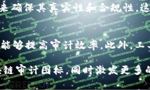 区块链审计图标含义与解释

在当前数字经济蓬勃发展的背景下，区块链技术逐渐渗透到各行各业。随着这一技术的应用扩大，区块链审计的重要性愈发显著。而在区块链审计中，一个常见的元素就是审计图标。这些图标不仅仅是图形设计的产物，它们承载着重要的信息和含义。今天，我们就来深入探讨区块链审计图标的含义，以及它们在实际应用中的作用。

区块链审计图标的基础概念
在讨论图标含义之前，首先我们要了解区块链审计的基本概念。区块链审计是指通过审查和验证区块链记录，以确保这些记录的准确性、完整性及合规性。由于区块链的去中心化和不可篡改特性，传统审计方法在这方面显得尤为困难，因此需要通过特定工具和方法来进行有效的审计。在这个过程中，图标起到了指引和传达信息的作用。

区块链审计图标的常见类型
区块链审计图标通常有几种类型，每种类型都有其特定的含义。比如，锁的图标往往代表着安全性与保护，显示该区块链数据受到良好的保护，无法轻易被篡改。而带有检查标记的图标则代表审计过程的完成，意味着所有的数据和记录都已经得到了验证与确认。另外，链条的图标则象征着数据的链式结构，强调区块链技术的核心特征。

图标在区块链审计中的作用
图标在信息传达中起着迅速而有效的作用。对于一些非专业人士来说，复杂的审计报告可能难以理解，这时图标就成为了简化信息、帮助理解的工具。通过合适的图标设计，用户可以快速识别出数据的状态、审计的进度以及潜在的风险点。此外，好的图标设计还能增强品牌形象和专业感，使得企业在区块链领域的竞争中更具优势。

区块链审计图标与设计原则
在设计区块链审计图标时，设计师通常会遵循一些基本原则。首先，简洁性是至关重要的，清晰易懂的图标能够在视觉上给用户留下深刻的印象。其次，色彩的使用也十分重要。不同的颜色能够传递不同的情感和信息，合理运用色彩可以提升图标的表达效果。此外，适当的对比和层次感能够让图标更具吸引力，并提高其可视性。

行业实例分析
许多区块链企业和项目都运用了审计图标，来帮助他们的用户更好地理解平台的审计过程。比如某些数字资产交易所就会使用一系列的图标来标注交易的安全性、流动性、合规状态等信息。通过这样的方式，用户可以迅速识别出哪些交易是值得信赖的，哪些则可能存在风险，从而做出更明智的决策。

未来发展趋势
随着区块链技术的不断发展，审计图标的设计和使用也会进一步演变。未来，我们可能会看到更多智能化的图标，能够根据用户的操作和需求，自主调整其显示的信息。此外，结合人工智能和大数据分析的图标可以提供更为动态和实时的审计状态反馈，这无疑将为用户提供更好的体验。

总结
总之，区块链审计图标不仅仅是简单的视觉元素，而是承载了重要信息和引导作用的象征。随着区块链技术的普及和应用，审计图标的设计和运用也会不断创新，以更好地适应行业的发展需求。

相关问题：

1. 为什么区块链审计对企业来说至关重要？
区块链审计对于企业来说是至关重要的，原因在于随着区块链技术应用的普及，数据的可信性和安全性成为了企业运营的基础。企业在运营过程中产生的各种数据，需要经过审计来确保其真实性和合规性。这不仅有助于防止欺诈和数据篡改，也是在确保企业合法合规的基础上，增强用户信任，维护品牌形象。同时，透明的审计过程也能够提升企业的竞争力，吸引更多的客户和合作伙伴。

2. 如何选择一个适合的区块链审计工具？
选择合适的区块链审计工具时，需要考虑多个方面。首先是工具的功能，审计工具应具备多种功能，比如自动化审核、风险评估及报告生成等。其次是使用的便捷性，操作简单的工具能够提高审计效率。此外，工具的安全性和可靠性也是不可忽视的因素，好的审计工具能够确保数据的隐私和安全。最后，可以参考市场上的用户评价，选择那些已经被行业认可的工具。

通过以上的详细解析，我们不仅了解了区块链审计图标的含义，更搭建起了一座连接技术与业务、抽象与实际、未来与现在的桥梁。希望这段文字能帮助大家更好地理解和应用区块链审计图标，同时激发更多的思考和讨论。