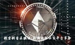 探索抖音区块链：新潮流