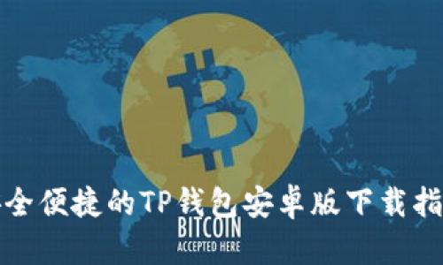安全便捷的TP钱包安卓版下载指南