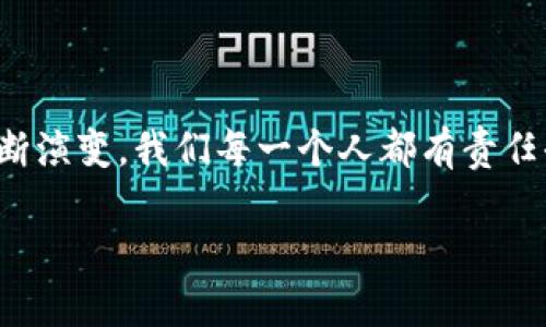 区块链资产规定是什么

在当今数字化迅猛发展的时代，区块链技术逐渐走入了人们的视野，成为了一个热门话题。区块链不仅是比特币等虚拟货币的底层技术，还被应用于各种资产的数字化转型。然而，随着区块链技术的迅速普及，相应的法律法规和监管措施也逐渐成为大众关注的重点。那么，区块链资产规定究竟是什么呢？它涉及哪些内容？我们来一探究竟。

什么是区块链资产？

区块链资产是指通过区块链技术生成、存储或交易的资产。这些资产可以是数字货币（如比特币、以太坊等），也可以是数字化的实物资产（如房地产、艺术品等）的代表。因其去中心化、不可篡改和透明的特性，区块链资产在近年来得到了广泛的关注和应用。

区块链资产的基本类型

在区块链的世界中，资产可以分为多个类型。从根本上讲，它们通常可以被归为以下几类：

ul
    li数字货币：比特币、以太坊等，它们可以作为交换媒介或价值存储。/li
    li数字证券：通过区块链发行的股票、债券等金融工具，投资者可以在区块链上进行交易。/li
    li资产代币：将实物资产转化为代币，例如艺术品、房地产代币，这些代币可以在区块链上进行交易。/li
    li版权和知识产权：区块链可以用来记录创作作品的版权信息，确保创作者的权益。/li
/ul

区块链资产的规定

区块链资产的规定通常涉及以下几个方面：

ul
    li法律地位：不同国家和地区对区块链资产的法律定义各有不同。某些地区把它视为货币，另一些地方则将其视为资产或商品。/li
    li监管政策：许多国家开始制定相关的法规来监管数字货币交易，保护投资者权益，防范金融风险。/li
    li合规要求：对于交易所和参与者，通常需要进行一定的身份验证（KYC）和反洗钱（AML）措施。/li
    li税收政策：各国对区块链资产的税务处理方案不尽相同，用户需了解并遵循当地的税收规定。/li
/ul

区块链资产规定的影响

区块链资产的规定不仅关乎金融市场的稳定性，也影响到投资者的权益和技术的创新。在明确的法律框架下，投资者能够更加安心地进行投资，金融市场也能够更健康地发展。同时，合理的监管措施能够有效防止洗钱、欺诈等违法行为。

如何保持对区块链资产规定的关注？

随着区块链技术的发展，相关规定也在不断更新。用户可以通过以下方式保持对相关规定的关注：

ul
    li订阅专业媒体：许多专业新闻网站和博客会及时报道区块链及数字货币的最新动态。/li
    li参与社区讨论：加入区块链相关的社区和论坛，可以获取实时的信息和相互交流的机会。/li
    li关注政府公告：各国政府有关区块链的政策法规通常会通过官方网站发布，保持定期查看。/li
/ul

相关问题与思考

在了解了区块链资产规定的基本内容后，不妨再思考以下两个问题：

1. 区块链资产的规定是否会影响技术创新？

区块链技术的创新来自于对新思路和新模式的探索，但如果相关规定过于严格，可能会抑制这些创新。过度监管可能导致创业者对于开发新产品的恐惧，从而降低整个行业的发展速度。因此，应在保护投资者和促进创新之间找到一个平衡点。

此外，宽松的政策环境会吸引更多的投资和人才涌入，为技术创新提供动力。但是，适当的监管措施同样不可忽视。一方面，它可以维护正常的市场秩序，防止诈骗行为的发生，另一方面，合理的规定能够给用户提供更加安全的投资环境。因此，可以说，这两者是互为补充的。

2. 普通用户如何理解区块链资产的规定？

对于普通用户来说，理解区块链资产的相关规定可能并不容易，因为这些规定往往涉及复杂的法律和金融术语。但其实，有几个简单的方法可以帮助用户更好地理解：

ul
    li查阅易懂的指南：市面上有很多针对区块链和数字资产的入门书籍和在线课程，这些资料通常用简单的语言解释相关概念。/li
    li请教专家：在有疑惑时，可以向行业专家请教，或者参加相关的讲座和研讨会，这对深入了解相关规定非常有帮助。/li
/ul

总之，区块链资产的规定是一个复杂且不断变化的领域，普通用户理解的深度和广度可能会直接影响他们在这个市场中的表现。因此，保持学习的态度，持续关注行业动态，是每一位参与者的责任和义务。

总结

区块链资产规定不仅对用户、投资者至关重要，也对整个金融市场的稳定和发展起着关键作用。随着技术的不断进步，相关规定也会随着时间的发展而不断演变。我们每一个人都有责任去了解和遵循这些规定，既能保护自己的权益，也能助力整个区块链行业的健康发展。

区块链资产规定解析：法律、监管与用户指南