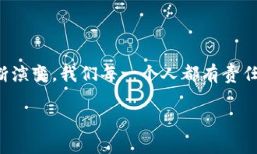 区块链资产规定是什么

在当今数字化迅猛发展的时代，区块链技术逐渐走入了人们的视野，成为了一个热门话题。区块链不仅是比特币等虚拟货币的底层技术，还被应用于各种资产的数字化转型。然而，随着区块链技术的迅速普及，相应的法律法规和监管措施也逐渐成为大众关注的重点。那么，区块链资产规定究竟是什么呢？它涉及哪些内容？我们来一探究竟。

什么是区块链资产？

区块链资产是指通过区块链技术生成、存储或交易的资产。这些资产可以是数字货币（如比特币、以太坊等），也可以是数字化的实物资产（如房地产、艺术品等）的代表。因其去中心化、不可篡改和透明的特性，区块链资产在近年来得到了广泛的关注和应用。

区块链资产的基本类型

在区块链的世界中，资产可以分为多个类型。从根本上讲，它们通常可以被归为以下几类：

ul
    li数字货币：比特币、以太坊等，它们可以作为交换媒介或价值存储。/li
    li数字证券：通过区块链发行的股票、债券等金融工具，投资者可以在区块链上进行交易。/li
    li资产代币：将实物资产转化为代币，例如艺术品、房地产代币，这些代币可以在区块链上进行交易。/li
    li版权和知识产权：区块链可以用来记录创作作品的版权信息，确保创作者的权益。/li
/ul

区块链资产的规定

区块链资产的规定通常涉及以下几个方面：

ul
    li法律地位：不同国家和地区对区块链资产的法律定义各有不同。某些地区把它视为货币，另一些地方则将其视为资产或商品。/li
    li监管政策：许多国家开始制定相关的法规来监管数字货币交易，保护投资者权益，防范金融风险。/li
    li合规要求：对于交易所和参与者，通常需要进行一定的身份验证（KYC）和反洗钱（AML）措施。/li
    li税收政策：各国对区块链资产的税务处理方案不尽相同，用户需了解并遵循当地的税收规定。/li
/ul

区块链资产规定的影响

区块链资产的规定不仅关乎金融市场的稳定性，也影响到投资者的权益和技术的创新。在明确的法律框架下，投资者能够更加安心地进行投资，金融市场也能够更健康地发展。同时，合理的监管措施能够有效防止洗钱、欺诈等违法行为。

如何保持对区块链资产规定的关注？

随着区块链技术的发展，相关规定也在不断更新。用户可以通过以下方式保持对相关规定的关注：

ul
    li订阅专业媒体：许多专业新闻网站和博客会及时报道区块链及数字货币的最新动态。/li
    li参与社区讨论：加入区块链相关的社区和论坛，可以获取实时的信息和相互交流的机会。/li
    li关注政府公告：各国政府有关区块链的政策法规通常会通过官方网站发布，保持定期查看。/li
/ul

相关问题与思考

在了解了区块链资产规定的基本内容后，不妨再思考以下两个问题：

1. 区块链资产的规定是否会影响技术创新？

区块链技术的创新来自于对新思路和新模式的探索，但如果相关规定过于严格，可能会抑制这些创新。过度监管可能导致创业者对于开发新产品的恐惧，从而降低整个行业的发展速度。因此，应在保护投资者和促进创新之间找到一个平衡点。

此外，宽松的政策环境会吸引更多的投资和人才涌入，为技术创新提供动力。但是，适当的监管措施同样不可忽视。一方面，它可以维护正常的市场秩序，防止诈骗行为的发生，另一方面，合理的规定能够给用户提供更加安全的投资环境。因此，可以说，这两者是互为补充的。

2. 普通用户如何理解区块链资产的规定？

对于普通用户来说，理解区块链资产的相关规定可能并不容易，因为这些规定往往涉及复杂的法律和金融术语。但其实，有几个简单的方法可以帮助用户更好地理解：

ul
    li查阅易懂的指南：市面上有很多针对区块链和数字资产的入门书籍和在线课程，这些资料通常用简单的语言解释相关概念。/li
    li请教专家：在有疑惑时，可以向行业专家请教，或者参加相关的讲座和研讨会，这对深入了解相关规定非常有帮助。/li
/ul

总之，区块链资产的规定是一个复杂且不断变化的领域，普通用户理解的深度和广度可能会直接影响他们在这个市场中的表现。因此，保持学习的态度，持续关注行业动态，是每一位参与者的责任和义务。

总结

区块链资产规定不仅对用户、投资者至关重要，也对整个金融市场的稳定和发展起着关键作用。随着技术的不断进步，相关规定也会随着时间的发展而不断演变。我们每一个人都有责任去了解和遵循这些规定，既能保护自己的权益，也能助力整个区块链行业的健康发展。

区块链资产规定解析：法律、监管与用户指南