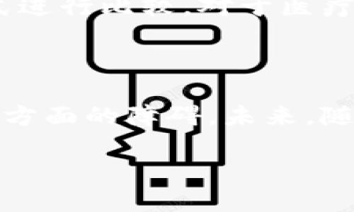 区块链医疗跨域认证的概念

在这个信息时代，医疗信息的安全和可靠性变得越来越重要。区块链作为一种新兴的技术，正在逐渐被应用于医疗领域，尤其是在跨域认证方面。简单来说，区块链医疗跨域认证就是利用区块链技术，确保不同机构之间在医疗数据交互过程中的安全和可信性。通过这种方式，患者的医疗记录可以在不同的医疗机构之间自如流动，而不必担心数据的篡改和泄露。

为何选择区块链技术？

传统的医疗数据管理方式常常面临安全隐患和数据孤岛的问题。在多个医疗机构之间共享数据时，数据的准确性、完整性和安全性都很难得到保证。而区块链技术，由于其去中心化、不可篡改和透明性的特性，能够很好地解决这些问题。

首先，区块链的去中心化特性可以有效减少单点故障的风险。在传统系统中，一旦中心数据库被攻击，所有数据都可能面临危机。而区块链的数据是分布存储的，任何单一节点的失效都不会影响整体数据的安全性。

其次，区块链的数据不可篡改性确保了一旦数据被记录，就无法被修改或删除。这对于医疗历史记录尤为重要，因为任何一条修改都可能影响患者的诊断和治疗。所以，患者的医疗记录一旦录入区块链后，就可以始终保持真实和完整。

最后，区块链的透明性允许所有授权用户查看数据的历史记录。这不仅增加了数据共享的信任度，也使得监管机构能够更有效地监控医疗数据的使用情况。

区块链医疗跨域认证的实际应用场景

在实际应用中，区块链医疗跨域认证可以帮助解决多个问题。例如，在急救场景中，救护人员可以迅速访问患者的医疗记录（如过敏史、既往病史等），从而做出更快速准确的判断。此外，患者在不同医院之间转诊时，往往需要重新进行检查和评估，使用区块链技术后，可以无缝共享先前的检查结果，减少不必要的重复医学检查。

如何推动区块链医疗跨域认证的发展？

尽管区块链医疗跨域认证的潜力巨大，但要全面推广，仍然面临一些挑战。首先，必须建立标准化的医疗数据格式，以及统一的区块链协议。这样才能确保各个医疗机构能够顺利地协同工作，安全地交换数据。

其次，医疗从业人员和患者对新技术的接受度也是重要因素。只有在教育和培训上下足功夫，使大家都了解区块链的优势，才能为技术的推广铺平道路。此外，政策法规的支持也是必不可少的，政府应该制定相关政策，鼓励医疗机构采用区块链技术，同时保护患者的隐私权。

区块链医疗跨域认证的未来展望

随着技术的成熟和市场的接受度提高，区块链医疗跨域认证将在未来变得越来越普遍。我们可以期待一个更加互联互通的医疗世界。在这个新的生态系统中，患者将不再是孤立的医疗岛屿，他们的健康信息将自由流动，医疗机构之间的协作将更加高效，患者的治疗体验将更佳。

两个相关的问题

h4问题1：区块链在医疗数据隐私保护中发挥哪些重要作用？/h4

谈到区块链与医疗数据隐私，我们必须深入了解其技术优势。首先，区块链的数据加密机制可以保障信息不被未授权的用户访问。而且，即使数据在网络上流通，由于每个数据块都涉及复杂的加密算法，攻击者几乎无法破解。此外，区块链还可以设置不同层级的访问权限，确保只有具备相应授权的人员才能查看特定的敏感信息。例如，医生可以访问患者的完整医疗史，而其他非医疗相关人员则只能看到必要的基本信息。

h4问题2：如何评估区块链医疗跨域认证的效果？/h4

要评估区块链医疗跨域认证的效果，首先需要明确评价指标。可以通过数据共享的效率、医疗错误率、患者满意度等多个维度进行评估。例如，在数据共享方面，可以记录医疗机构之间成功数据交换的频率，并与传统数据交换方式进行比较。对于医疗错误率，可以计算因数据不准确导致的错误诊断或治疗的案例，判断区块链技术是否真正提高了医疗安全性。此外，患者的反馈同样重要，通过患者调查问卷可以收集他们对医疗服务的满意度，以此评估区块链的实际应用效果。

总结

区块链医疗跨域认证作为一种新兴的技术手段，具有很高的应用潜力和发展前景。它不仅能提高医疗数据的安全性和可靠性，还能改善患者的就医体验。然而，要想实现这一目标，仍需跨越技术标准、用户接受度和政策法规等多方面的障碍。未来，随着区块链技术的不断进步，我们有理由相信，医疗信息的共享和验证将变得更加顺畅、安全，从而为每位患者提供更好的医疗服务。

区块链医疗跨域认证：确保医疗数据安全的创新解决方案