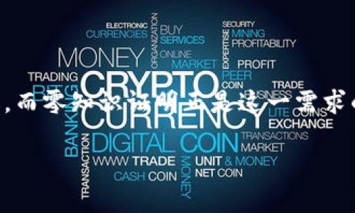 什么是区块链零知识证明？

区块链技术近年来已经成为金融科技和信息安全领域的一股强大潮流，其中“零知识证明”则是其在隐私保护方面的重要应用。简单来说，零知识证明是一种加密方法，它允许一方（证明者）向另一方（验证者）证明某个信息是正确的，而无需透露任何关于该信息本身的细节。这样，即便在共享数据的环境中，个人隐私也得以很好地保护。

零知识证明的基本概念

在生活中，想象一下你在参加一个派对，朋友问你是否有一台新车。为了证明你确实有车，你不需要展示车钥匙或拿出车的照片，只需告诉他你车的颜色和品牌，而你的朋友就能确认你的说法。这个过程就是一种简单的“证明”，而不需要透露所有的细节。零知识证明正是利用这一类比，提供一种不需要透露全部信息的安全验证方法。

零知识证明的工作原理

零知识证明的工作机制可以通过一个数学框架来理解。设想你在一个迷宫中，你知道出口的密码，但为了避免直接告诉别人这个密码，你可以在不透露环境细节的情况下，让求证者验证你是否真的能够顺利通过迷宫。这种方式实际上是通过复杂的数学模型来实现的，以确保在验证者不知晓密码的情况下，能够确认证明者确实拥有正确的信息。

零知识证明的应用

在区块链和加密货币领域，零知识证明的应用前景非常广阔。比如在一些加密货币项目（如Zcash）中，用户可以在不透露交易金额和账本地址的情况下进行交易，这极大地提高了用户的隐私保护。同时，这种机制还可以在身份验证、投票系统以及安全数据共享中发挥重要作用，确保信息传递的安全性和隐私。

零知识证明的优势与挑战

尽管零知识证明有很多优势，然而，也面临一些挑战。例如，实施零知识证明的系统通常计算复杂度较高，会消耗更多的计算资源。此外，在实际应用中如何设计一个既安全又高效的零知识证明也是一个持续研究的方向。为了克服这些挑战，研究人员们正在不断算法和技术，努力让零知识证明在现实世界中更易于实施。

总结

区块链中的零知识证明为保护用户隐私提供了一种创新的解决方案。通过在保证数据真实性和可靠性的基础上，避免透露敏感信息，零知识证明正在逐步改变我们对于数据隐私与安全的传统认识。随着技术的不断发展，未来它可能会在更多场景中得到应用，大幅提升我们的信息安全和隐私保护水平。

tiaoti全面解读零知识证明：区块链隐私保护的革命性技术/tiaoti

区块链,零知识证明,数据隐私,加密货币/guanjianci

相关问题

零知识证明的实现方式有哪些？

零知识证明的实现方式多种多样，但主要有两种常见的类型：交互式零知识证明和非交互式零知识证明。交互式零知识证明需要证明者和验证者之间进行多轮交互，进行信息传递和验证。相对而言，这种方式的实现复杂度较高，需要双方实时互动，适合在一些实时要求较高的系统应用。而非交互式零知识证明则致力于通过事先生成的证明文件来进行验证，通常需要一轮预设的公共参考字符串，虽然在效率上更具优势，但其安全性也取决于该公共字符串的生成过程。

资本市场如何看待零知识证明技术的未来？

资本市场对于零知识证明技术的未来普遍持积极态度。随着数字资产的普及，投资者和用户对隐私保护的关注日益增强。投资风险和安全性将成为各大投资者关注的重点。而具有较高安全性和隐私保护能力的区块链项目无疑更容易引起投资者的青睐。此外，随着各国对数据隐私法律法规的不断严格，能有效实现零知识证明的技术将逐渐成为市场的“新宠”。总的来说，零知识证明作为区块链技术的一部分，可能会成就更多之前未曾想象到的商业模式和项目。

展望未来

未来，零知识证明技术有潜力在许多领域得到广泛应用。不分行业的各大公司和项目，纷纷将零知识证明纳入他们的技术战略之中。无论是金融行业、健康医疗，还是物联网等领域，保护用户隐私与安全的需求将不断升级，而零知识证明正是这一需求的有力解决方案。从长远来看，随着相关技术的成熟和政策的完善，零知识证明将在区块链中扮演越来越重要的角色。

区块链技术,隐私保护,资本市场,未来展望/guanjianci