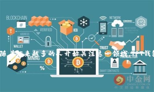 概要

TPT（TokenPocket）钱包币是一个越来越受欢迎的数字资产，特别在去中心化的金融（DeFi）和非同质化代币（NFT）兴起的背景下。随着越来越多的人开始关注这一领域，TPT钱包币的搜索量显著增加。因此，了解它的特性、使用场景以及潜在的风险与收益，对于每一位数字资产爱好者来说，都显得尤为重要。


全面解析TPT钱包币：安全、便捷、未来可能性的投资选择