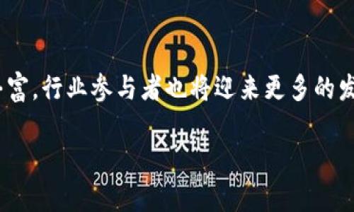 当前中国区块链新规划的发展态势

在过去的几年里，区块链技术在全球范围内迅速发展，而中国在这一技术平台注册的进展尤为引人注目。中国政府对区块链的重视程度不断上升，不仅制定了相应的政策和规划，还积极推动区块链技术的研究与应用。那么，中国区块链的新规划究竟是什么呢？让我们一同来探讨这一话题。

中国区块链发展的大背景

随着数字经济的崛起，传统的经济增长模式面临诸多挑战，区块链技术凭借其去中心化、透明性等特性，被认为是推动新经济形态的重要力量。中国区块链的发展不仅仅是技术层面的探索，更是国家经济战略的重要组成部分。国家政策的引导，为区块链技术的落地提供了法律保障和市场导向。

区块链新规划的核心内容

中国的区块链新规划主要集中在以下几个方面：

1. **政策支持与法规框架的建立**：中国政府通过发布一系列政策和指导手册，为区块链的发展提供了法律依据。这些政策不仅涵盖金融领域的应用，还扩展到医疗、物流、智能合约等多个行业，确保区块链技术的合规性和安全性。

2. **技术研发与创新**：中国加强区块链技术的基础研究和应用开发，支持企业进行技术创新，尤其是在安全性、可扩展性以及跨链技术方面的研究。这些政策鼓励企业与高校、研究机构合作，共同推动区块链技术的进步。

3. **行业应用推广**：政府积极推动区块链在各行业的应用，例如在供应链管理、数字身份认证、智慧城市等领域，通过实际案例来展现区块链的应用价值，增强各行业对区块链技术的信心。

4. **人才培养与社区建设**：为了支持区块链技术的发展，中国各地设立了相关的培训机构和研究中心，培养专门的人才。此外，政府还鼓励地方政府和行业协会建立开放社区，促进学术界、产业界和政府之间的交流与合作。

中国区块链新规划的影响

区块链新规划的出台，为中国经济转型升级注入了新的活力。通过有效的政策引导和技术支持，区块链将助力中国在全球数字经济竞争中占据更有利的位置。未来，区块链可能不仅仅限于金融行业的应用，其在其它领域的潜力仍将被持续挖掘。

用户可能关注的相关问题

随着区块链技术和规划的不断深入发展，用户和企业自然会关注更多相关的问题。下面是两个可能的相关问题，以及对这些问题的详细解答。

1. 区块链在中国的应用前景如何？

区块链在中国的应用前景被广泛看好，尤其是在金融、供应链、医疗和公共服务等领域。以下是一些具体的应用案例：

— **金融领域**：区块链可以在跨境支付、金融交易等环节提高效率，降低成本。中国人民银行也在积极探索数字人民币的发行与应用，将区块链技术融入到货币政策中。

— **供应链管理**：通过区块链技术，企业能够实现供应链的透明化，每一环节的信息都可以被追溯，确保产品的真实性和安全性，提升了消费者的信任度。

— **医疗健康**：区块链能够将患者的病历信息分布式存储，确保数据的安全性和隐私保护。同时，不同医疗机构间的数据共享也可以通过区块链实现，提升医疗服务的效率。

— **公共服务**：在民生服务中，区块链技术可以应用于身份认证、选票验证等场景，提升政府的服务透明度和效率。

因此，随着相关政策的进一步推动和技术的成熟，区块链在中国的应用前景将更加广阔。

2. 如何参与中国区块链行业的发展？

想要参与中国的区块链行业发展，可以从以下几个方面着手：

— **学习相关知识**：通过书籍、在线课程、专业培训等渠道，学习区块链相关知识，了解其工作原理、应用场景和发展动态。

— **参与社区与活动**：加入区块链相关的社区，通过参加行业会议、研讨会等活动，了解行业前沿动态，结识志同道合的人，并建立人脉网络。

— **寻求投资与创业机会**：对于有创业想法的个人或团队，可以结合区块链技术进行创新。关注政府对区块链的支持政策，寻找资金与资源的支持，推动项目进行。

— **积极参与行业讨论**：通过参与论坛、线上线下的活动，分享自己的看法和经验，为行业的发展贡献智慧。同时，关注国家政策和风向，加强与行业内专家的互动，为个人和企业的发展把握方向。

总结

中国的区块链新规划为这一领域的发展描绘了美好的蓝图。随着政策的不断完善与技术的不断创新，区块链的应用场景将更加丰富，行业参与者也将迎来更多的发展机会。无论是普通消费者、企业还是创业者，都可以通过学习与合作，积极参与到这一场波澜壮阔的技术革命中。

中国区块链新规划解析：政策、应用与未来展望